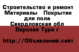 Строительство и ремонт Материалы - Покрытие для пола. Свердловская обл.,Верхняя Тура г.